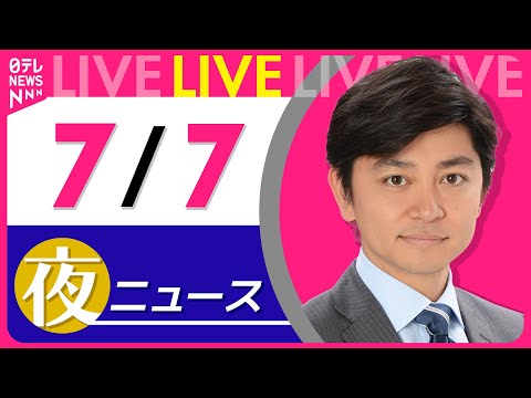 【夜ニュースライブ】最新ニュースと生活情報（7月7日） ──THE LATEST NEWS SUMMARY（日テレNEWS LIVE）