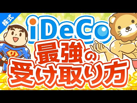 第191回 【有料級】複雑怪奇のiDeCoで「賢くお金を受け取る方法」を完全解説【株式投資編】