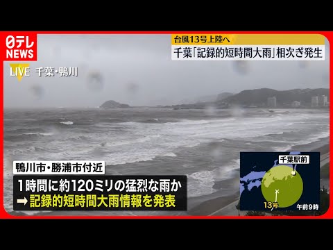 【台風13号】千葉で「記録的短時間大雨」相次ぎ発生