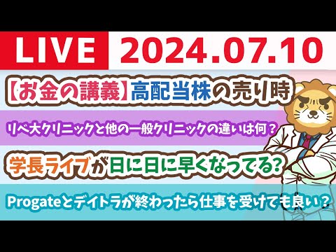 【家計改善ライブ】お金の講義：高配当株の売り時【7月10日8時30分まで】