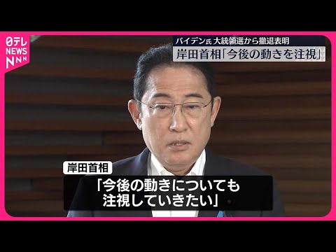 【岸田首相】「今後の動きを注視」バイデン大統領“撤退表明”で