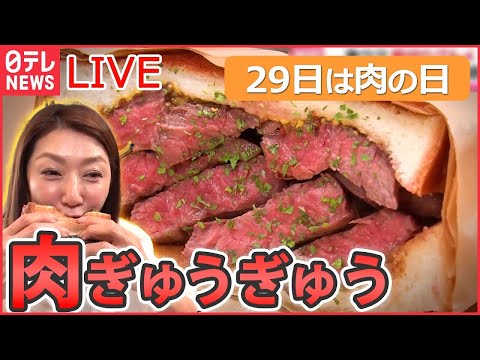 【肉グルメライブ】“29日は肉の日”口いっぱいに頬張る幸せ/ 鶏のから揚げ列伝/ とんかつ物語/ 豚焼き肉の激盛りどんぶり　など（日テレNEWSLIVE）