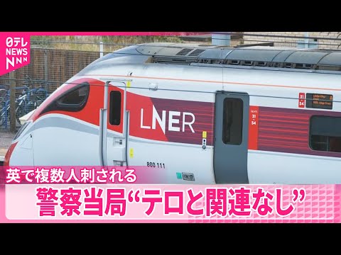 【男2人逮捕】イギリスで複数人刺された事件…テロ事件ではなく殺人未遂事件で捜査