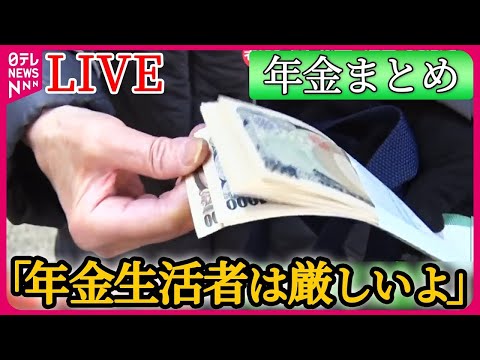 【年金まとめ】「もう生きてるのがしんどい」長生きはリスク？/ 月に3万…「死にものぐるい」年金暮らしの実情は/ 老後資金どう確保？投資学ぶ人たちも　など ニュースまとめライブ（日テレNEWSLIVE）