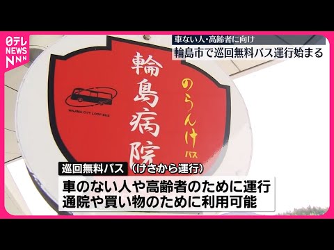 【能登半島地震】輪島市で無料巡回バス運行始まる…車ない人・高齢者に向け