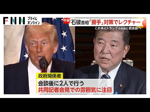 【最新】日米首脳会談向け石破首相に“握手”レクチャーも「総理は大変熱心に取り組んでいた」　トランプ氏に「何を言い出すか全く分からない」警戒感も…