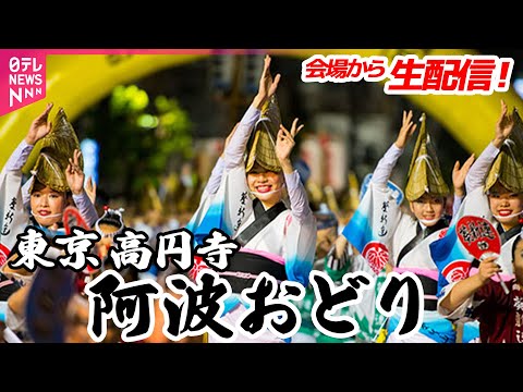 【リプレイ】第66回東京高円寺阿波おどりを会場から配信！ ──お祭りライブ［2025年8月23日］（日テレNEWS LIVE）