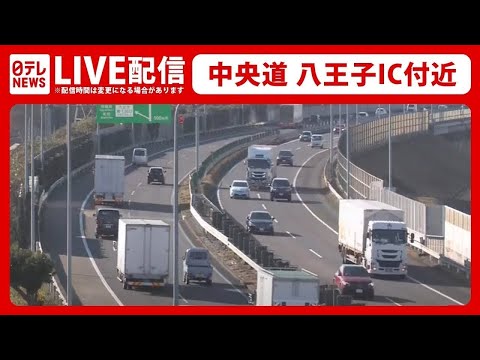 【天気ライブ】東京の雪はーー中央道八王子IC付近（日テレニュースLIVE）