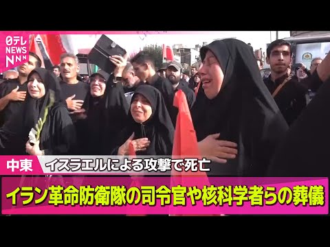 【中東情勢】イラン革命防衛隊の司令官や核科学者らの葬儀　数十万人が参加　イスラエルによる攻撃で死亡 ── ニュースライブ （日テレNEWS LIVE）