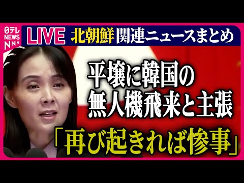 【ライブ】『北朝鮮に関するニュース』“韓国が追加挑発の可能性”北朝鮮が射撃準備態勢を指示　金与正氏「戦争勃発の導火線に火」と非難　など　ニュースまとめ（日テレNEWS LIVE）