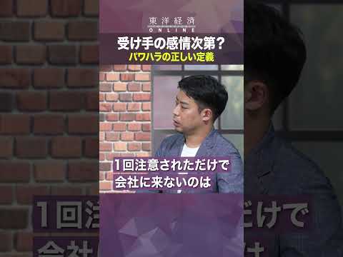 パワハラの正しい定義【「若者恐怖症｣への処方箋】