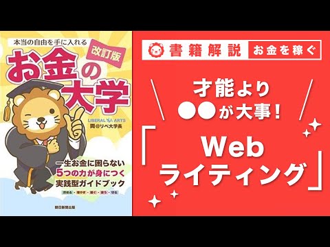 【お金の授業 48限目】おすすめの副業の紹介その3 Webライティング【改訂版 お金の大学 P250】