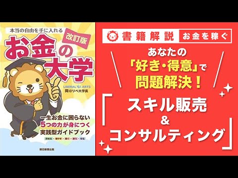 【お金の授業 54限目】おすすめの副業の紹介 その9 スキル販売&amp;コンサルティング【改訂版 お金の大学P261～P263】