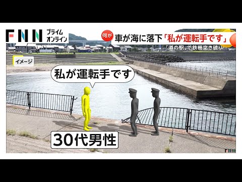 車が鉄柵突き破り堤防から海に落下…警察に名乗り出た男性「私が運転手です」新潟・上越市