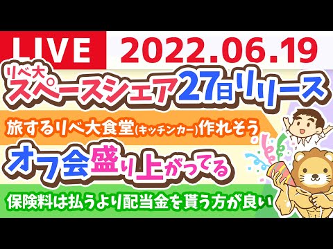 学長お金の雑談ライブ　旅するリベ大食堂(キッチンカー)作れそう&amp;リベ大スペースシェア27日リリース【6月19日 10時まで】