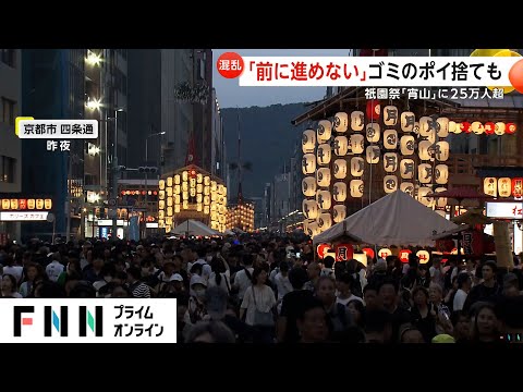 14万人が歓声！京都・祇園祭クライマックスの山鉾巡行に観光客殺到　鴨川沿いには若者がびっしり