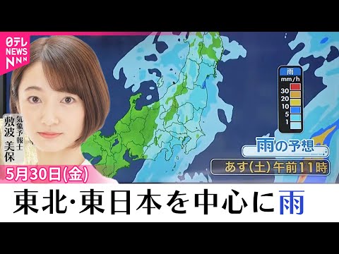 【31日の天気】東北・東日本を中心に雨 東北太平洋側は大雨・暴風に警戒