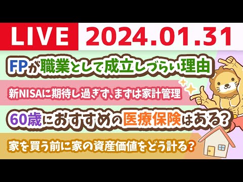 【家計改善ライブ】新NISAに期待し過ぎるんじゃなく、まずは家計管理が大事。ズバッと質問に答えていくよー【1月31日 8時30分まで】