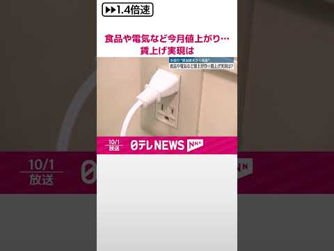 【値上げ】食品や電気など今月値上がり…賃上げ実現は？ #shorts