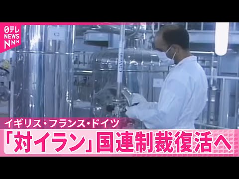 【核開発をめぐり】イギリス、フランス、ドイツが「対イラン」国連制裁復活へ