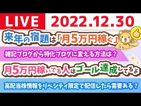 学長お金の雑談ライブ　みんなー！来年は稼ぐ力アップだお！&amp;高配当株の情報をリベシティ限定で配信したら需要あるかな？【12月30日 8時45分まで】