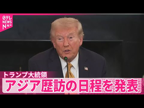 【トランプ大統領】30日に習主席と韓国で会談へ ホワイトハウス発表