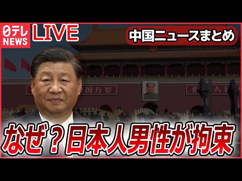 【ライブ】『中国に関するニュース』中国で日本人男性拘束…アステラス製薬幹部がなぜ？ “6年拘束”経験の男性が語る実態 /台湾の蔡英文総統、経由地のNYに到着　中米を歴訪へ（日テレNEWS LIVE）