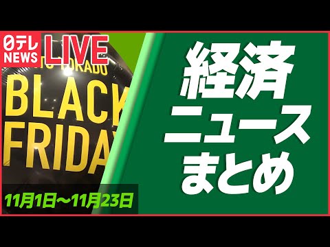 【ライブ】『お金と暮らし』 ブラックフライデーは“家計応援” / アルバイトで月給80万 円安直撃で / 物価高乗り切る「アイデア商品」など　経済ニュースまとめ (日テレNEWS LIVE)