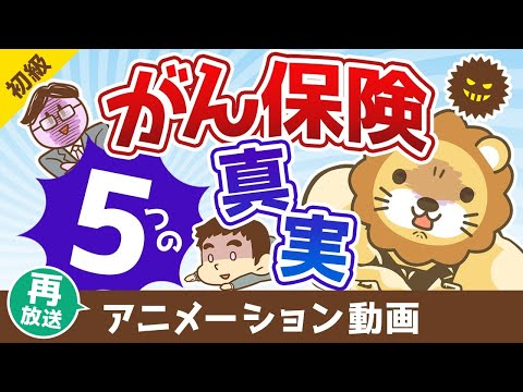 【再放送】【営業マンは教えてくれない】がん保険に加入する前に知っておきたい5つのこと【お金の勉強 初級編】：（アニメ動画）第430回