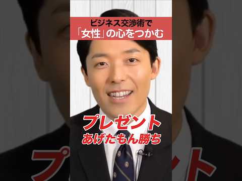ビジネス交渉術で女性の心をつかむ