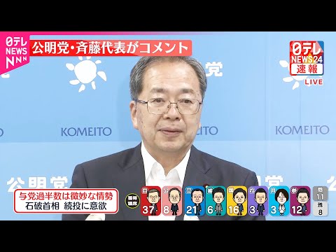 【中継】参院選 公明党・斉藤代表がコメント