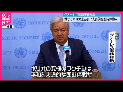 【国連事務総長】ガザ地区のポリオまん延で即時停戦訴え