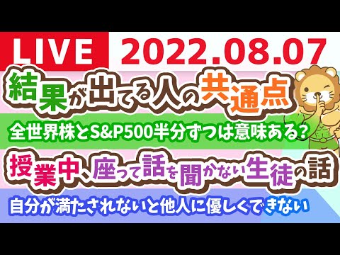 【ズバッと回答】学長お金の雑談ライブ　質疑応答&amp;最近会った中で結果が出てる人の共通点&amp;授業中、座って話を聞かない生徒の話【8月7日 9時過ぎまで】