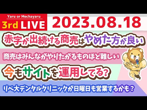 学長お金の雑談ライブ3rd　楽天経済圏改悪ラッシュ。節約に関しては100点は目指さず80点で良いよん【8月18日 8時30分まで】