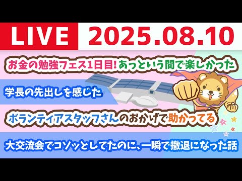 今日は「お金の勉強フェス2025」2日目！1日目の良かった所、悪かった所、結果が出る人、出ない人の違いを解説【8月10日8時30分まで】