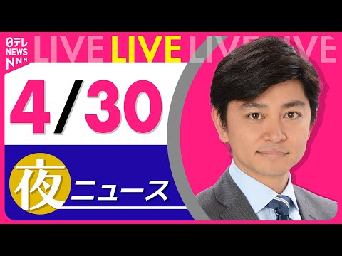 【夜 ニュースライブ】最新ニュースと生活情報（4月30日） ──THE LATEST NEWS SUMMARY（日テレNEWS LIVE）