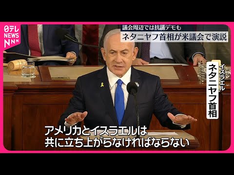 【イスラエル】ネタニヤフ首相、アメリカ議会で演説 軍事支援継続を訴え