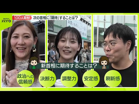 【新首相に期待することは？】安定感・決断力…　街で100人に聞いてみた