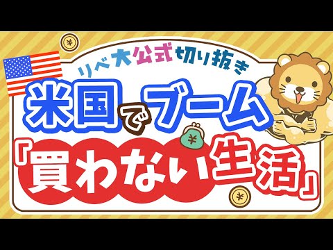 【お金のニュース】アメリカで買わない生活が流行中！「No Buy 2025」ってなに？【リベ大公式切り抜き】