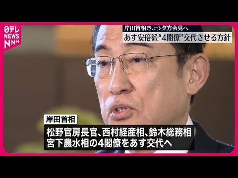 【13日夕方に会見へ】14日安倍派の4閣僚を交代させる方針 岸田首相