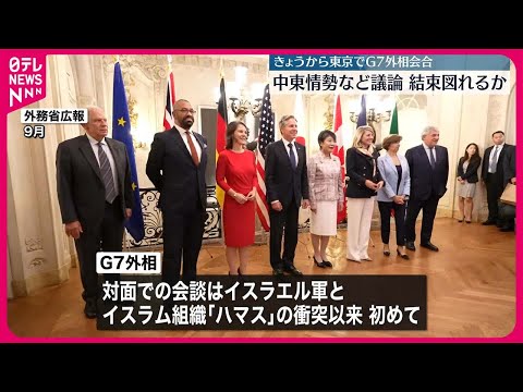 【G7外相会合】7日から都内で開催 イスラエル・パレスチナ情勢など議論へ