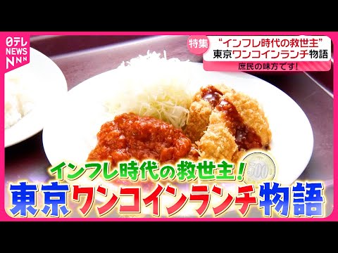 【500円】日替わり定食＆肉豆腐＆やわらかもつ煮込み！東京ワンコインランチ物語『every.特集』