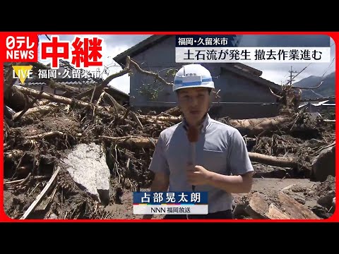 【中継】土石流が発生…10人巻き込まれ1人死亡 厳しい暑さの中で撤去作業続く 福岡・久留米市