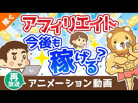 【再放送】アフィリエイトやブログは今後も稼げる？【稼ぐ 実践編】：（アニメ動画）第272回