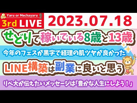 学長お金の雑談ライブ3rd　リベ大フェス終了！みんなありがとうーー！【7月18日 8時45分まで】