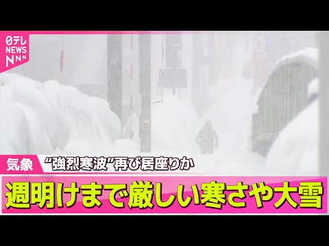 【最新天気】“強烈寒波”再び居座りか　週明けまで厳しい寒さや大雪　“雪崩”や遭難、命に関わる事故も各地で