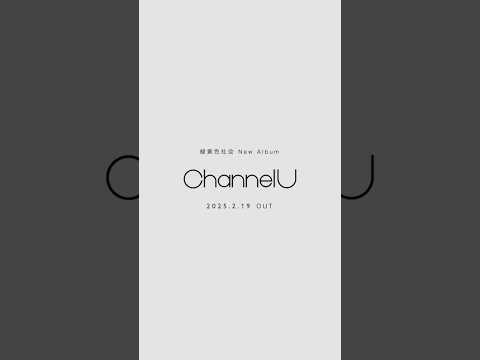 #緑黄色社会 New Album「Channel U」OUT NOW #ChannelU #サマータイムシンデレラ #マジックアワー #恥ずかしいか青春は #PLAYER1 #Shorts