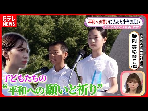 【原爆投下から78年】広島の小学生が思い伝える“平和への誓い”とは？ 石川みなみアナウンサーが密着取材