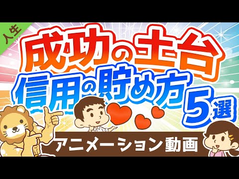 【軽視しがち】「信頼口座」の残高を増やすアクション5選【人生論】：（アニメ動画）第157回