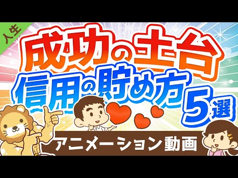 【軽視しがち】「信頼口座」の残高を増やすアクション5選【人生論】：（アニメ動画）第157回